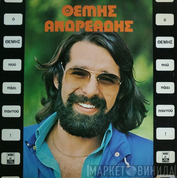 Θέμης Ανδρεάδης  - Ο Θέμης Που Πάει Παντού!