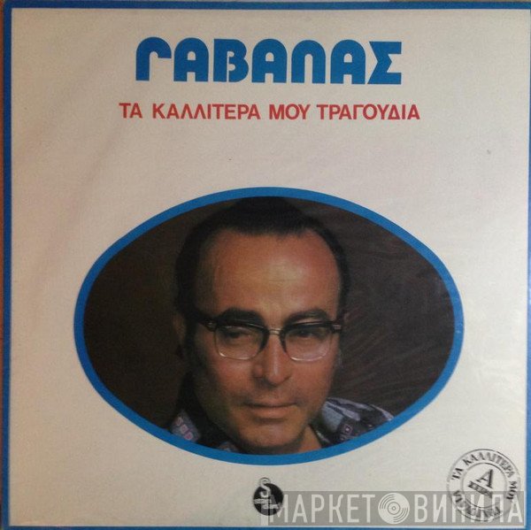 Πάνος Γαβαλάς  - Τα Καλλίτερά Μου Τραγούδια