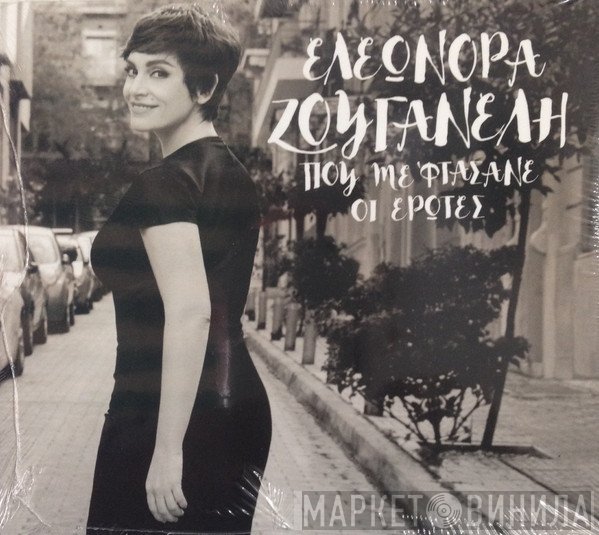 Ελεωνόρα Ζουγανέλη  - Που Με Φτάσανε Οι Έρωτες