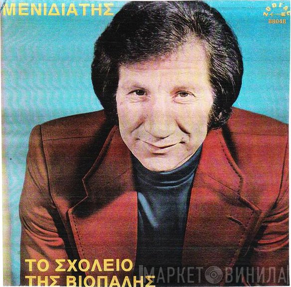 Μιχάλης Μενιδιάτης  - Το Σχολειό Της Βιοπάλης
