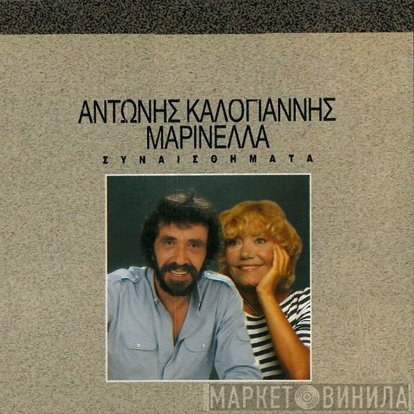 Αντώνης Καλογιάννης, Μαρινέλλα  - Συναισθήματα