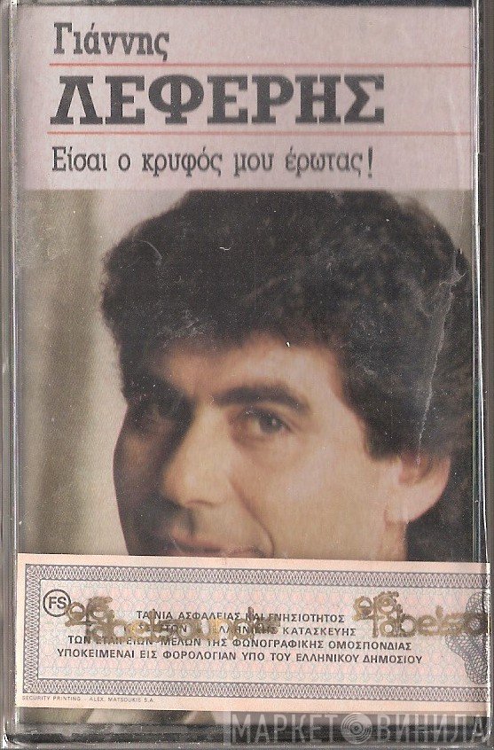 Γιάννης Λέφερης  - Είσαι Ο Κρυφός Μου Έρωτας!