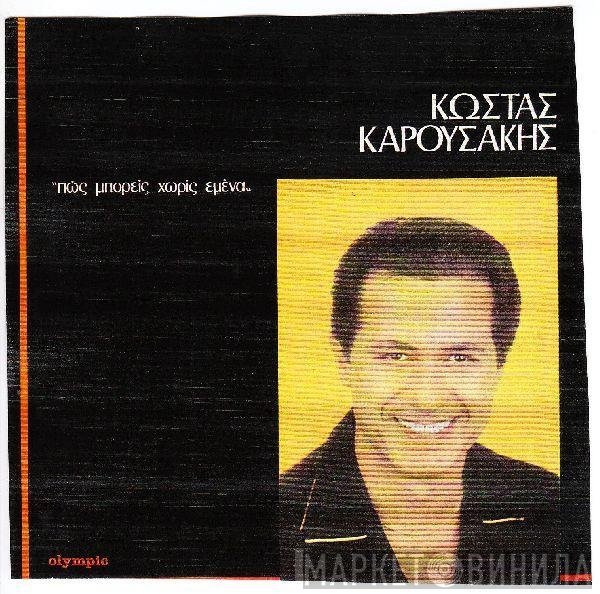 Κώστας Καρουσάκης  - Πως Μπορείς Χωρίς Εμένα