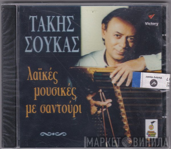 Τάκης Σούκας  - Λαϊκές Μουσικές Με Σαντούρι