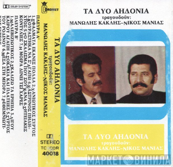 Μανώλης Κακλής, Νίκος Μανιάς  - Τα δυο Αηδόνια