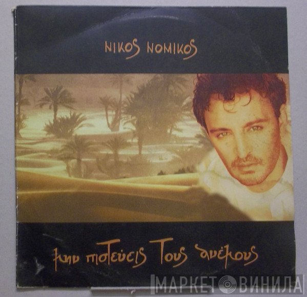 Νίκος Νομικός  - Μην Πιστεύεις Τους Ανέμους
