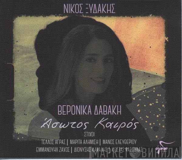 Βερόνικα Δαβάκη, Νίκος Ξυδάκης  - Άσωτος Καιρός
