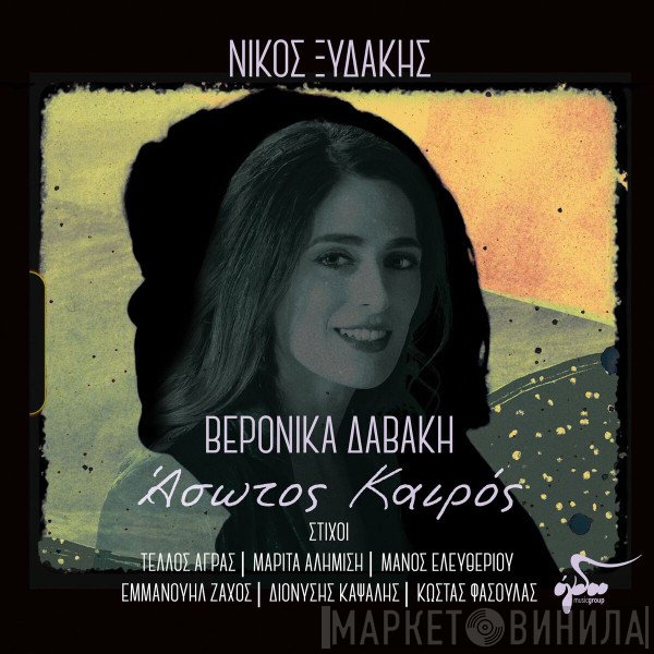 Βερόνικα Δαβάκη, Νίκος Ξυδάκης  - Άσωτος Καιρός