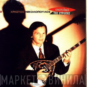 Χρήστος Νικολόπουλος  - Ανατολικά Της Ευρώπης
