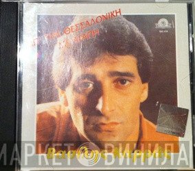 Βασίλης Καρράς  - Από Τη Θεσσαλονίκη Με Αγάπη