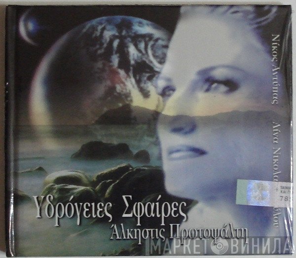 Άλκηστις Πρωτοψάλτη / Νίκος Αντύπας . Λίνα Νικολακοπούλου  - Υδρόγειες Σφαίρες