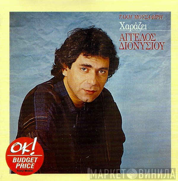 Άγγελος Διονυσίου, Τάκης Μουσαφίρης  - Χαράζει