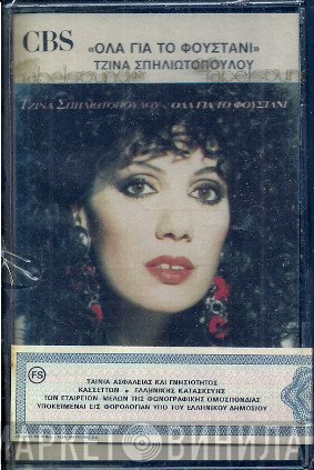 Τζίνα Σπηλιωτοπούλου  - Όλα Για Το Φουστάνι