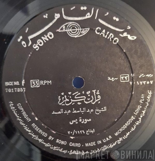 عبد الباسط عبد الصمد - قرآن كريم - صورة يس