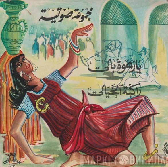 المجموعة الصوتية - يا زهوة بالي  راكبة الخيالي