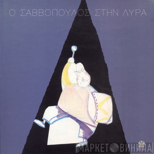 Διονύσης Σαββόπουλος  - Ο Σαββόπουλος Στη Λύρα