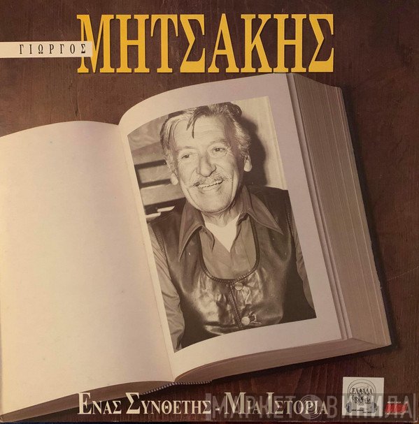 Γιώργος Μητσάκης  - Ένας Συνθέτης - Μια Ιστορία