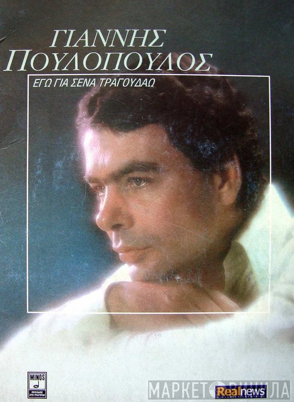Γιάννης Πουλόπουλος  - Εγώ Για Σένα Τραγουδάω
