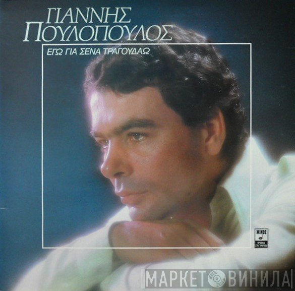 Γιάννης Πουλόπουλος  - Εγώ Για Σένα Τραγουδάω