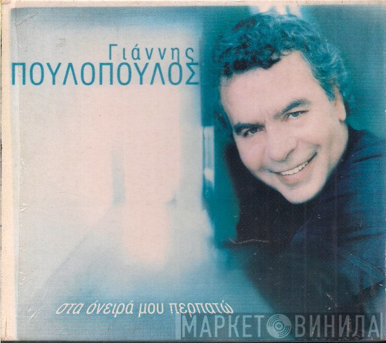 Γιάννης Πουλόπουλος  - Στα Όνειρά Μου Περπατώ