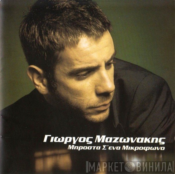 Γιώργος Μαζωνάκης  - Μπροστά Σ' Ένα Μικρόφωνο