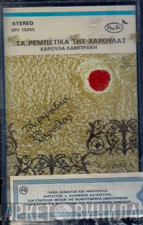 Χαρούλα Λαμπράκη  - Τα Ρεμπέτικα Της Χαρούλας