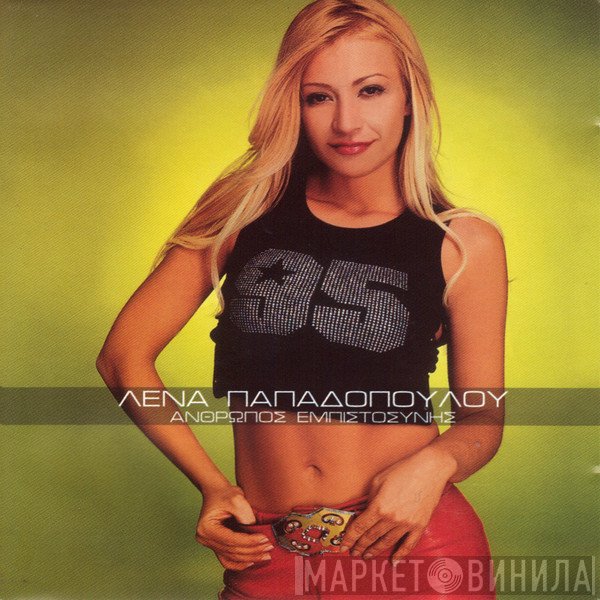Λένα Παπαδοπούλου  - Άνθρωπος Εμπιστοσύνης