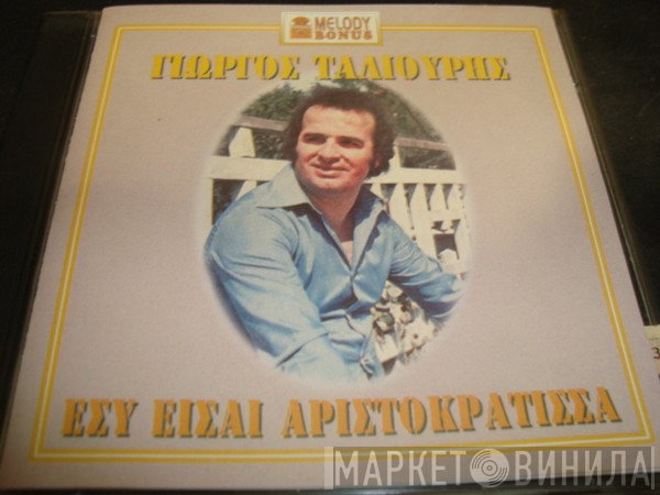 Γιώργος Ταλιούρης  - Εσύ Είσαι Αριστοκράτισσα