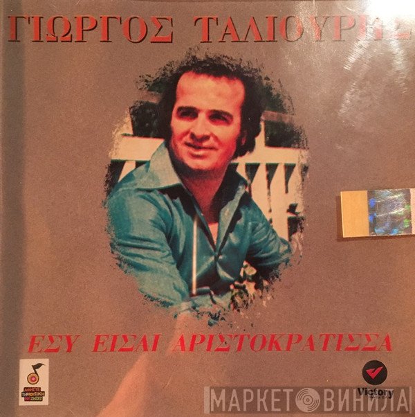 Γιώργος Ταλιούρης  - Εσύ Είσαι Αριστοκράτισσα