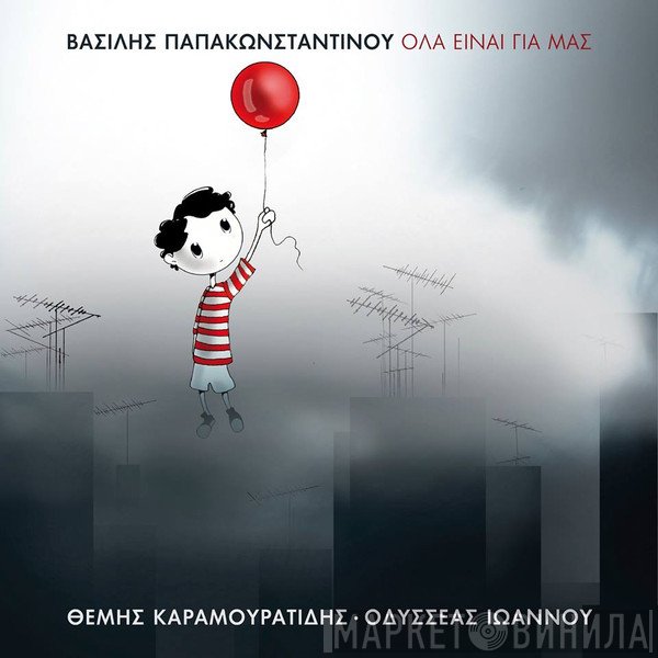 Βασίλης Παπακωνσταντίνου  - Όλα Είναι Για Μας