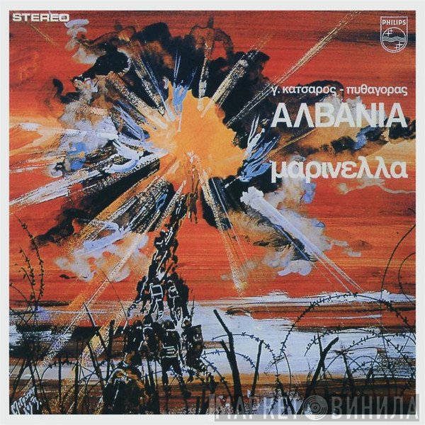 Μαρινέλλα, Γιώργος Κατσαρός - Πυθαγόρας  - Αλβανία