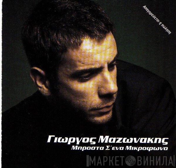 Γιώργος Μαζωνάκης  - Μπροστά Σ' Ένα Μικρόφωνο