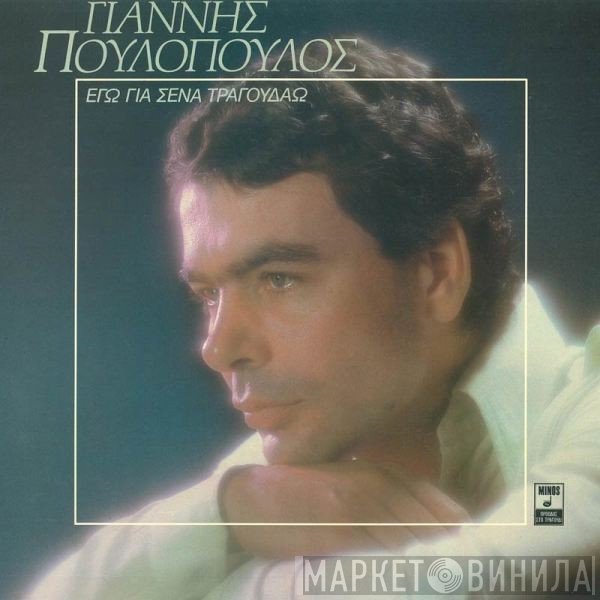 Γιάννης Πουλόπουλος  - Εγώ Για Σένα Τραγουδάω