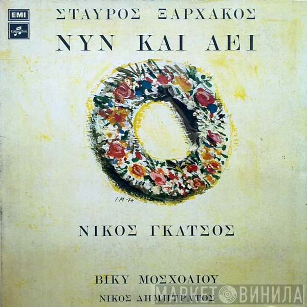 Σταύρος Ξαρχάκος, Νίκος Γκάτσος  - Νυν Και Αεί