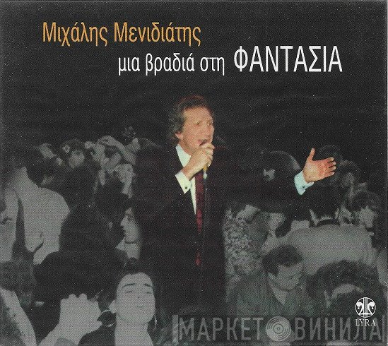 Μιχάλης Μενιδιάτης  - Μια Βραδιά Στη Φαντασία