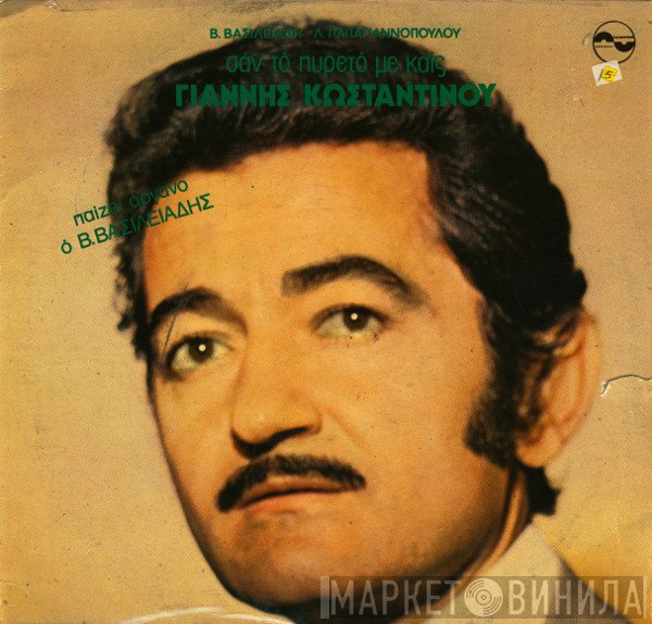 Γιάννης Κωνσταντίνου  - Σαν Το Πυρετό Με Καίς