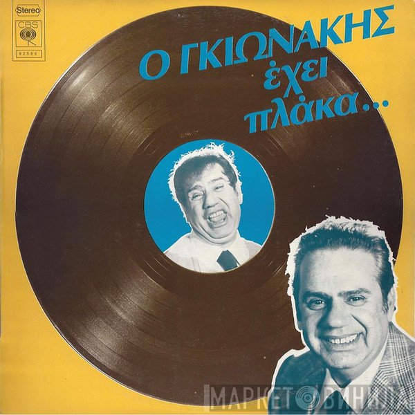 Γιάννης Γκιωνάκης  - Ο Γκιωνάκης Έχει Πλάκα...