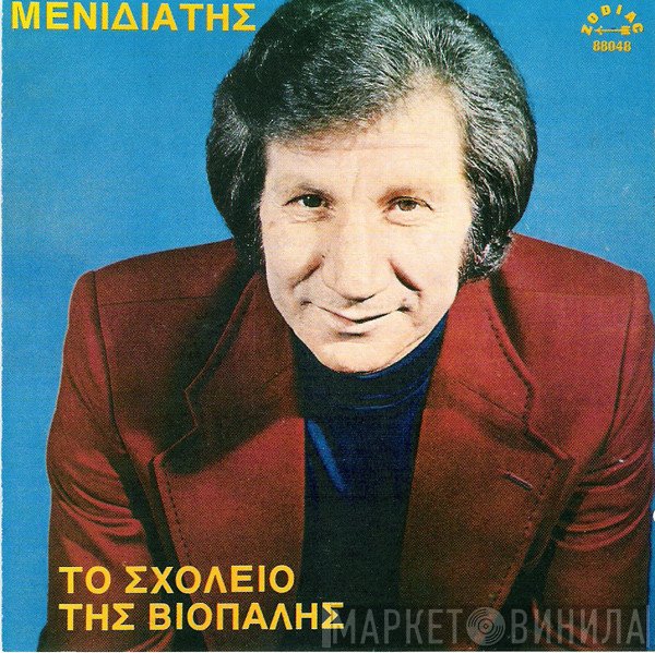 Μιχάλης Μενιδιάτης  - Το Σχολειό Της Βιοπάλης