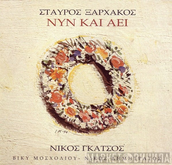 Σταύρος Ξαρχάκος, Νίκος Γκάτσος  - Νυν Και Αεί