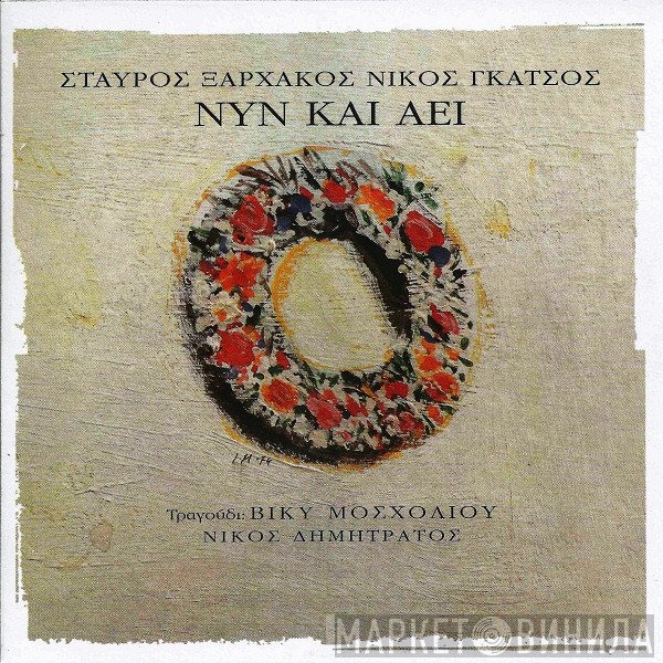 Σταύρος Ξαρχάκος, Νίκος Γκάτσος  - Νυν Και Αεί