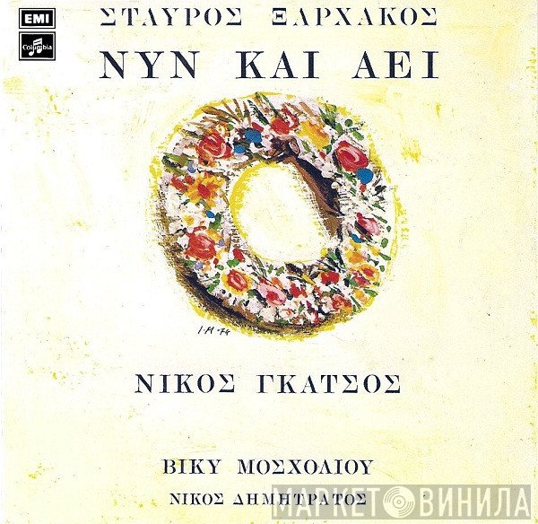 Σταύρος Ξαρχάκος, Νίκος Γκάτσος  - Νυν Και Αεί