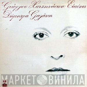 Γιώργος Χατζηνάσιος, Δήμητρα Γαλάνη  - Εικόνες