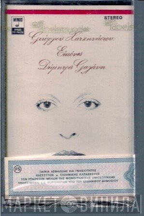 Γιώργος Χατζηνάσιος, Δήμητρα Γαλάνη  - Εικόνες