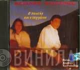 Βασίλης Παϊτέρης  - Ο Ποιητής Και Ο Τσιγγάνος