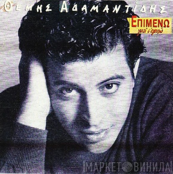 Θέμης Αδαμαντίδης  - Επιμένω Γιατί Σ' Αγαπώ