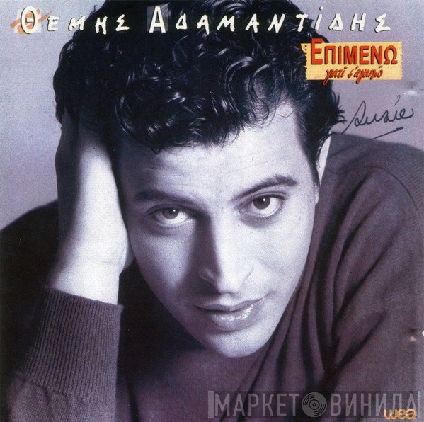Θέμης Αδαμαντίδης  - Επιμένω Γιατί Σ' Αγαπώ