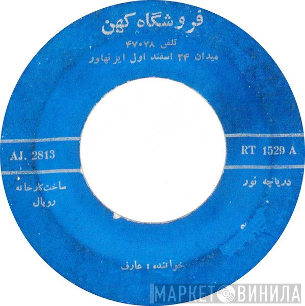 عارف, عهدیه  - دریاچه نور / پرستو جان