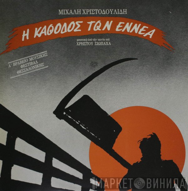 Μιχάλης Χριστοδουλίδης  - Η Κάθοδος των Εννέα