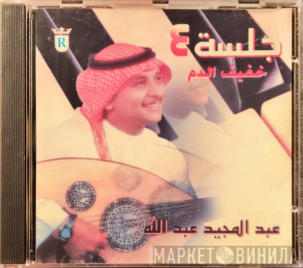عبد المجيد عبد الله  - جلسة ٤ : خفيف الدم
