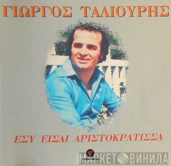 Γιώργος Ταλιούρης  - Εσύ Είσαι Αριστοκράτισσα